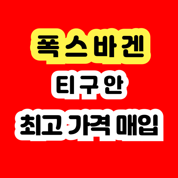  2018 폭스바겐 티구안 판매? 미션고장. 엔진경고등 수리 NO