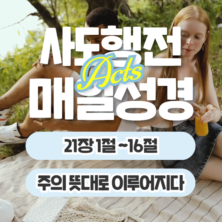 매일성경 묵상 6월 16일 사도행전 21장 1절~16절 "주의 뜻대로 이루어지이다" 매일성경 묵상 6월 16일 사도행전 21장 1절~16절 "주의 뜻대로 이루어지이다"