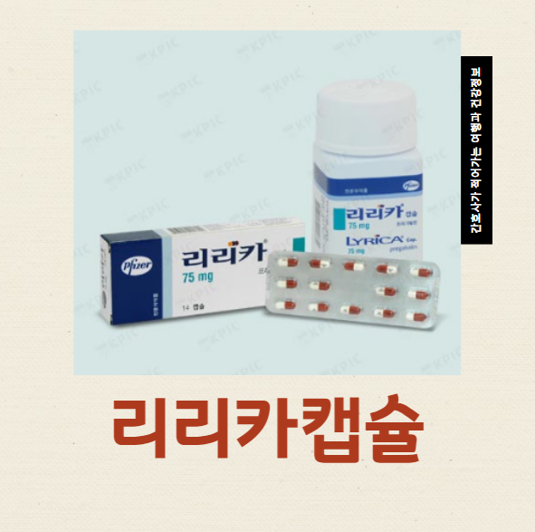  리리카캡슐 75MG 25MG 차이 효과 부작용 신경병증성통증 뇌전증 섬유근육통