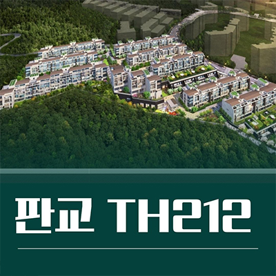  판교 TH212 테라스하우스 대장지구 금강주택 단독주택 타입별 분양가 잔여세대 모델하우스