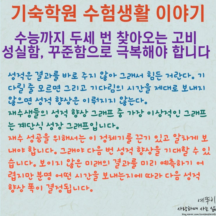 재수기숙학원 수험생활 이야기 수능까지 두세 번 찾아오는 힘든 시간 성실함 꾸준함으로 극복해야 합니다