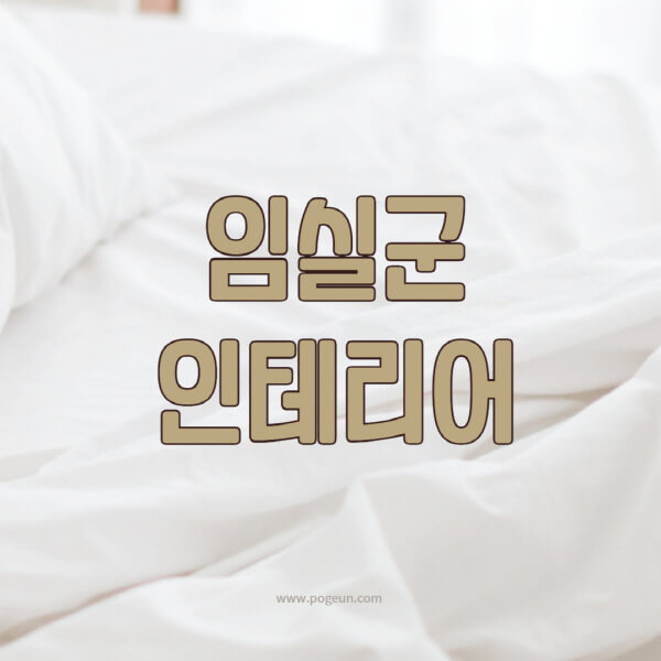  임실군 인테리어 업체 추천, 가격 비교, 스타일 정보 모두 확인하세요!