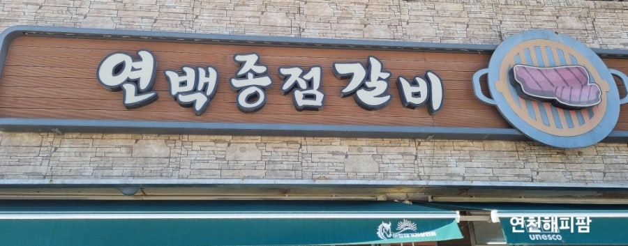 연백종점갈비 사진 2