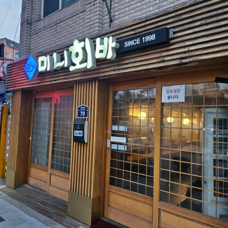  [천호 혼술맛집] 미니회바, 천호 혼술하기 좋은 천호 현지인맛집, 강동혼술성지지