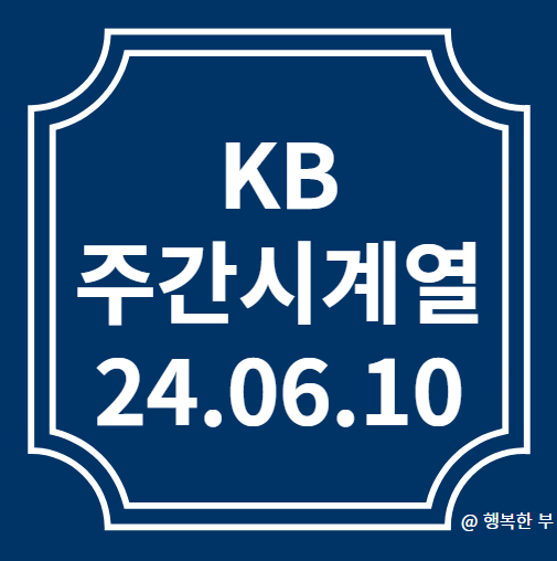  KB 주간시계열 24.06.10(전주시 덕진구)