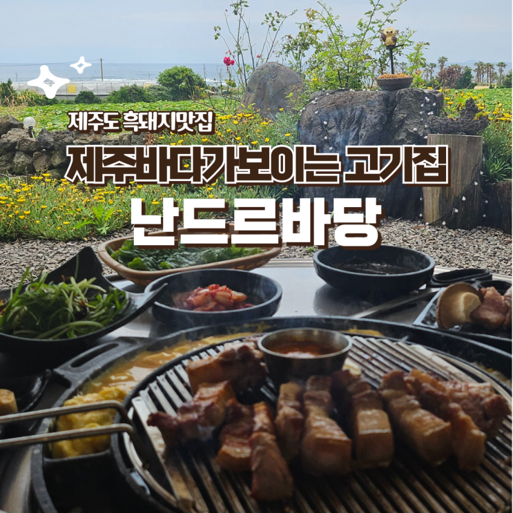  제주 서귀포 오션뷰 흑돼지 맛집 난드르바당 예약없이 야외자리 앉은 후기
