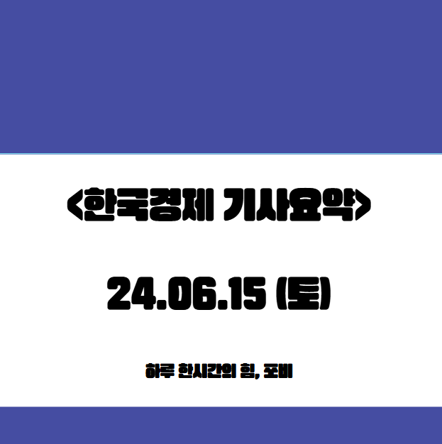 <한국 경제> 24.06.15 (토) "<b>관세</b> 올려 <b>소득세 폐지</b>"…<b>트럼프</b>發... 