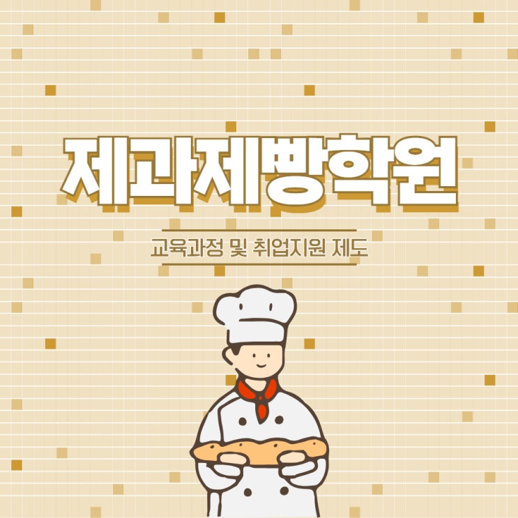 제과제빵학원 교육과정 및 취업지원 제도 제과제빵학원 교육과정 및 취업지원 제도