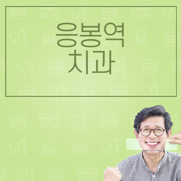  응봉역 임플란트: 가격, 종류, 치과 정보, 과정