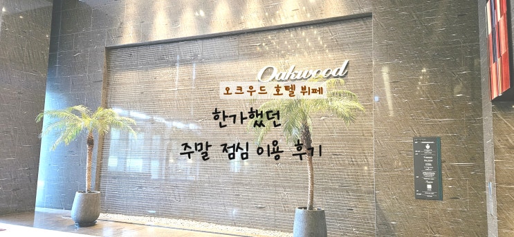  인천 송도 오크우드 호텔 레스토랑 뷔페 단체 가족 모임 주말 점심 예약 방문 후기