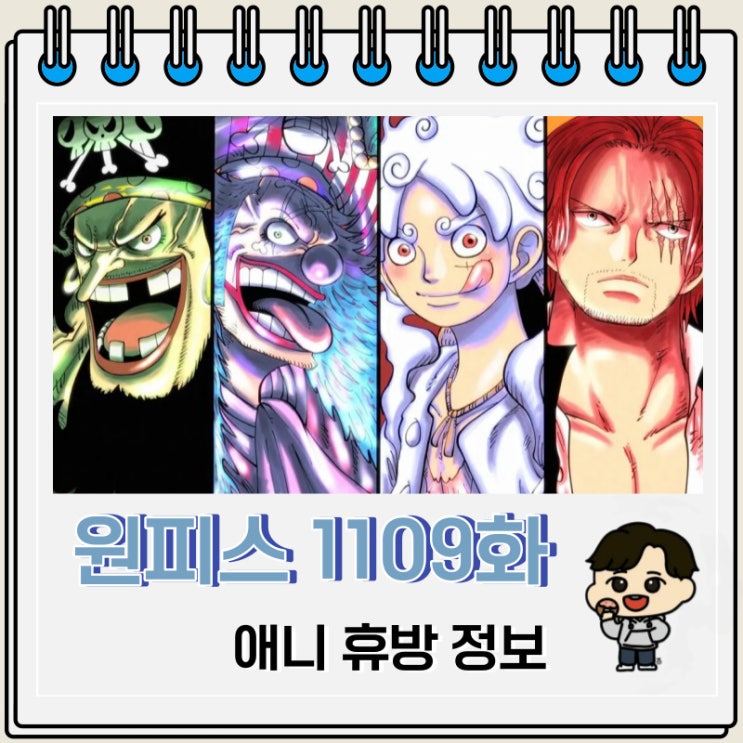원피스 1109화 애니 휴방 사황 총집편 원피스 1109화 애니 휴방 사황 총집편