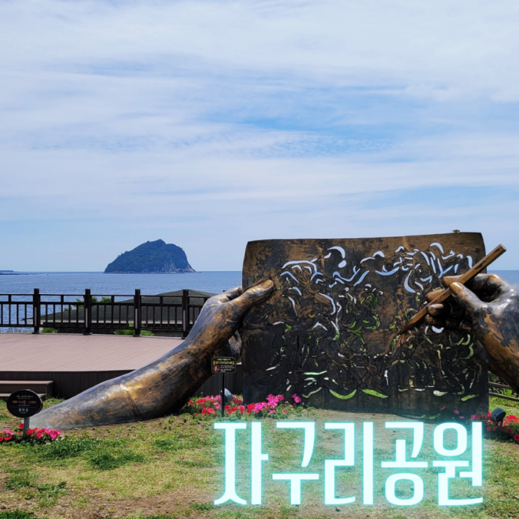  제주 천연수영장 자구리담수욕장 자구리공원 소남머리