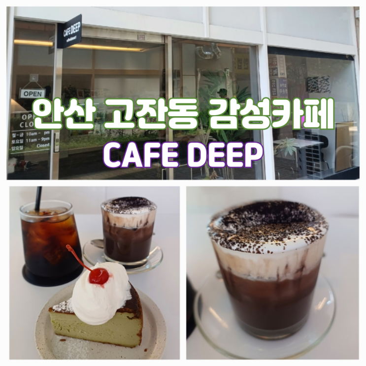 안산고잔동카페 바스크 치즈케이크 맛집 딥 안산고잔동카페 바스크 치즈케이크 맛집 딥