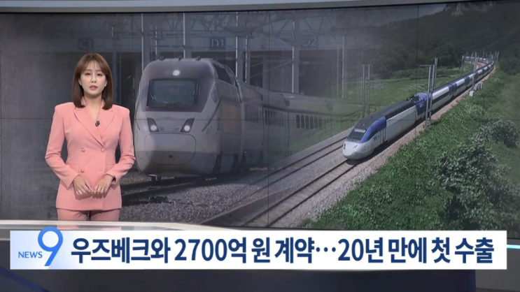  우즈베키스탄 가로지르게 될 대한민국 KTX 수출