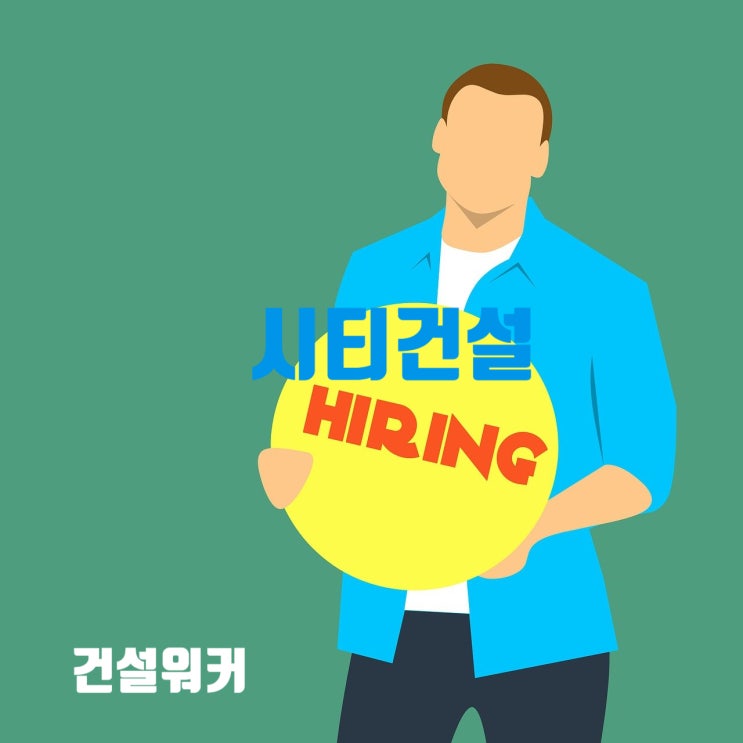  시티건설 채용공고 건축 경력사원 (연봉·면접)