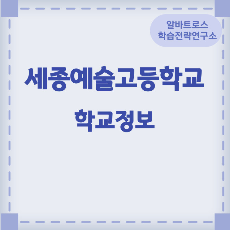 2024학년도 세종예술고등학교 학교정보 2024학년도 세종예술고등학교 학교정보