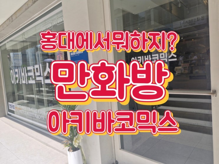  홍대 데이트, 혼자서 할만한 것 l 만화방 아키바코믹스