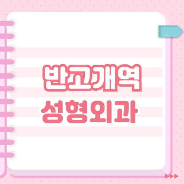  반고개역 주변 성형외과, 곳별 안내 & 블랙리스트