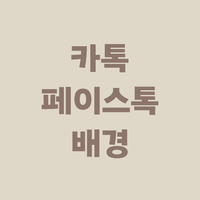  카카오톡 카톡 페이스톡 배경 바꾸기