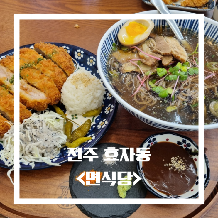  전주대 맛집 면식당 차슈 냉소바 돈카츠 효자동밥집