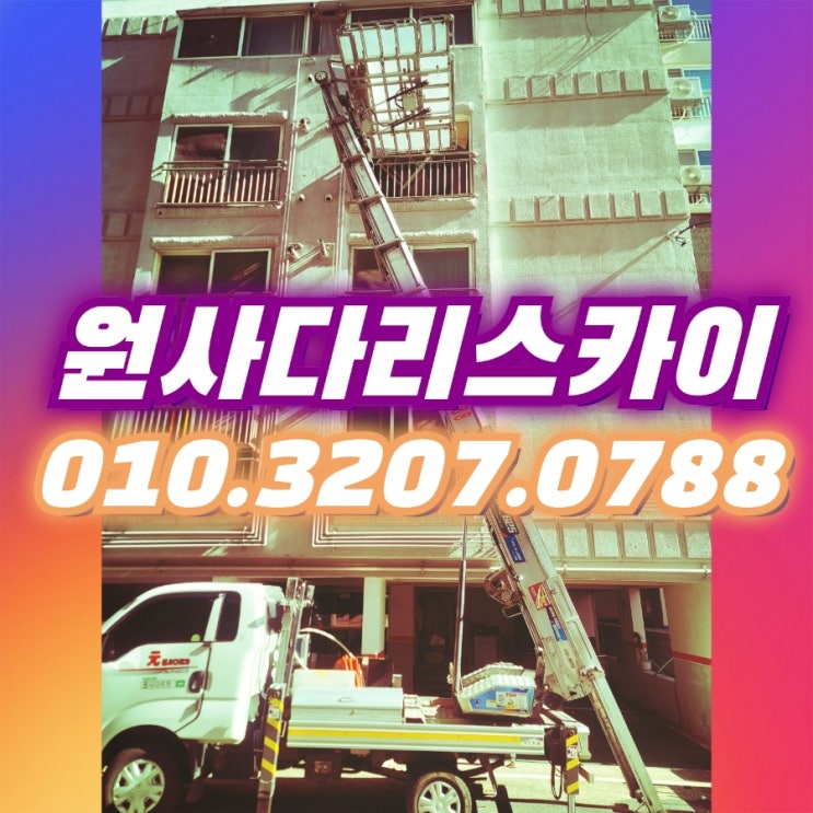  북아현동사다리차 충현동사다리차 일반이사작업