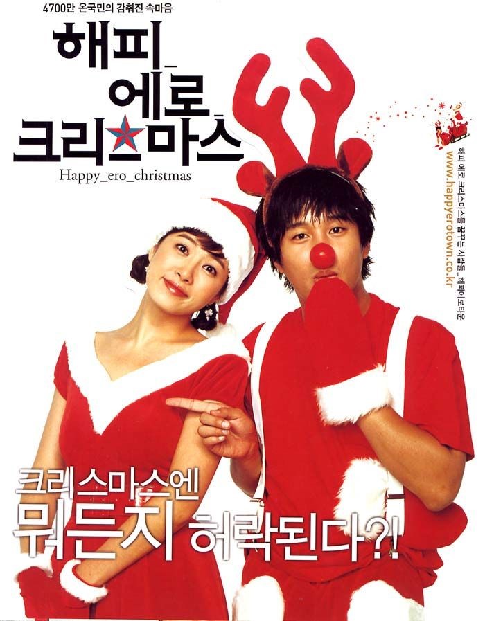  해피 에로 크리스마스(2003) - 해피도 에로도 모두 놓친 어정쩡한 크리스마스 소동극