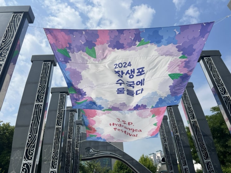  2024 울산 장생포 고래마을 수국페스티벌