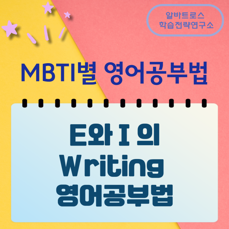 MBTI별 영어공부법 외향형 E와 내향형 I 의 Writing 공부법 MBTI별 영어공부법 외향형 E와 내향형 I 의 Writing 공부법