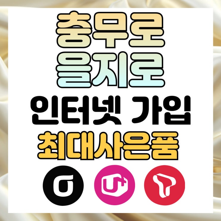  충무로 을지로 인터넷가입 신청 SK LG KT 3곳 통신사별 속도 비교