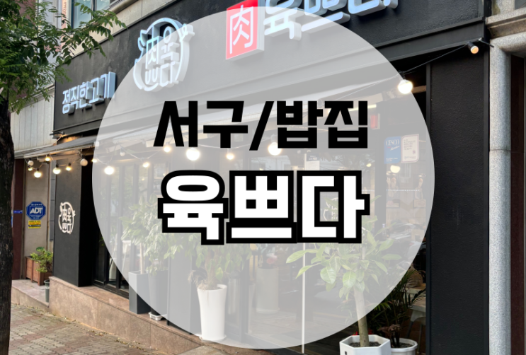  쌍촌동 먹자골목 맛집 육쁘다 상무지구 돼지고기 맛집 추천