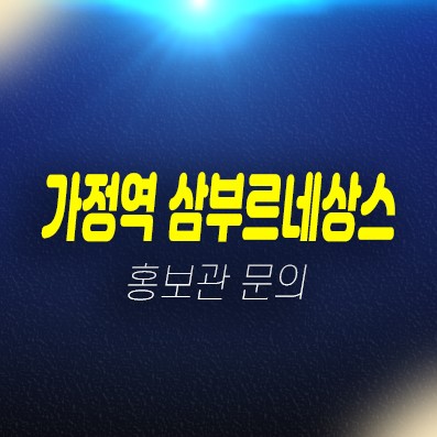 가정역 삼부르네상스 루원시티 10년전세 민간임대주택아파트 모집 자격조건 신축공사 주택전시관 상담문의 가정역 삼부르네상스 루원시티 10년전세 민간임대주택아파트 모집 자격조건 신축공사 주택전시관 상담문의