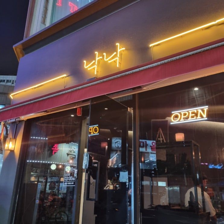  송내 안주 맛집 술집 낙낙