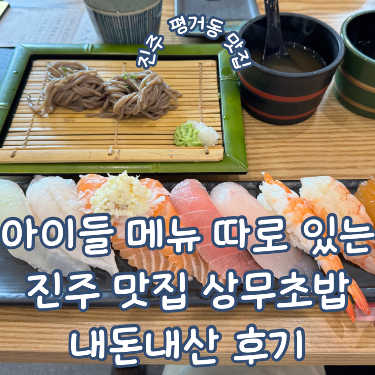  경남 진주 아이와 방문한 가성비 초밥 맛집 평거동 상무초밥  내돈내산 후기
