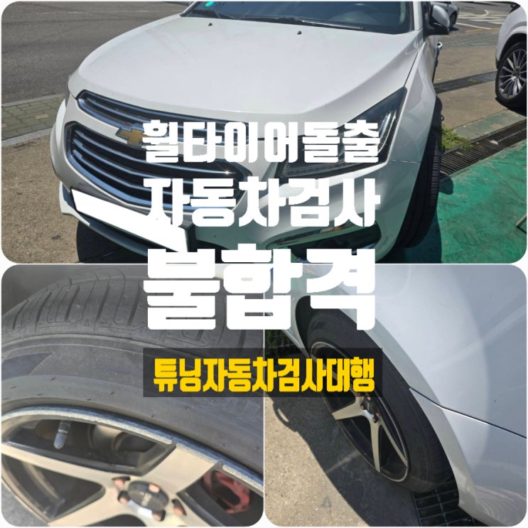 휠타이어돌출로 인한 자동차검사 불합격 및 튜닝자동차검사대행 서비스 휠타이어돌출로 인한 자동차검사 불합격 및 튜닝자동차검사대행 서비스