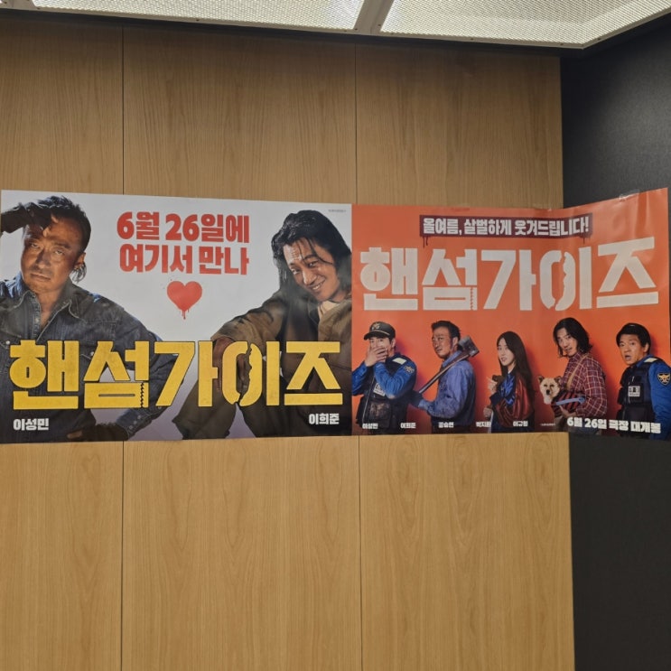 20240614 <b>영화</b> <b>핸섬가이즈</b> 후기