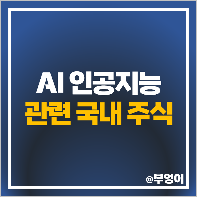 국내 AI 인공지능 관련주 휴림로봇 로보로보 주가 엑셈 주식 국내 AI 인공지능 관련주 휴림로봇 로보로보 주가 엑셈 주식