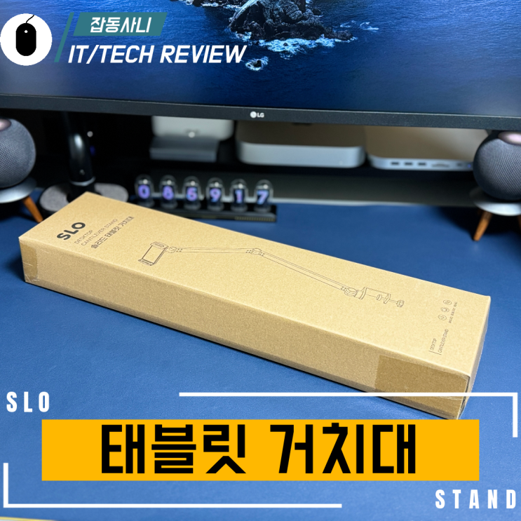  디자인과 고정력이 최강인 원액션 태블릿거치대 리뷰