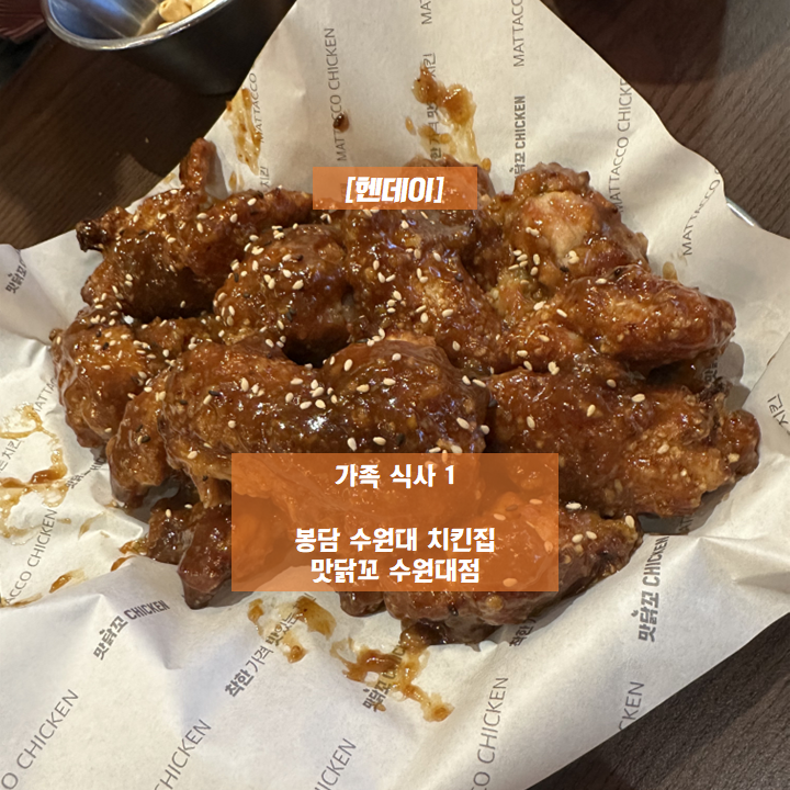  [헨데이] 가족 식사 1 - 봉담 수원대 치킨집 <맛닭꼬 수원대점>