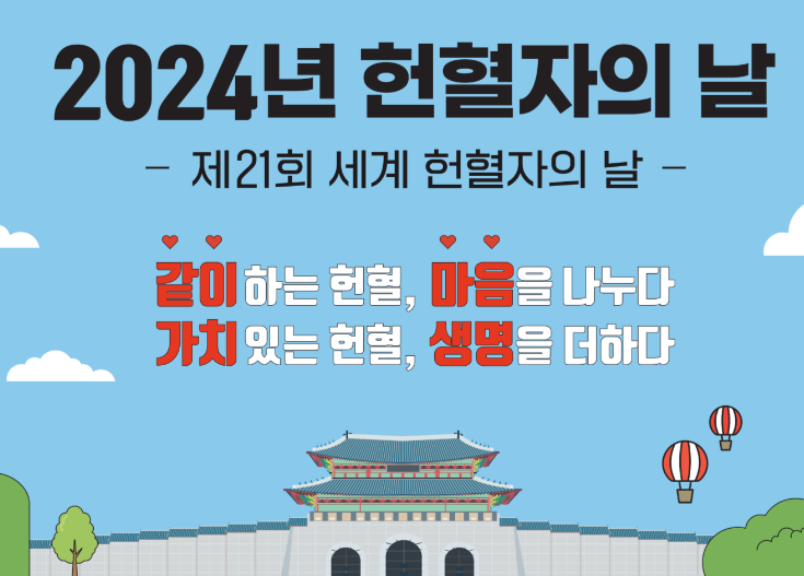  2024년 6월 14일 제21회 '세계 헌혈자의 날' 이벤트 당첨