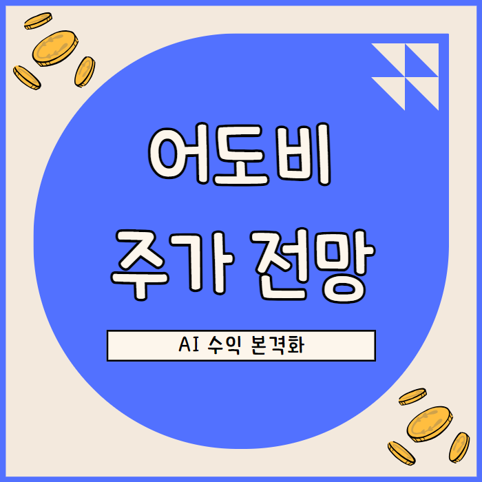  어도비 주가 전망, 본격 AI 수익화 고객 가치 제고로 성장 견인
