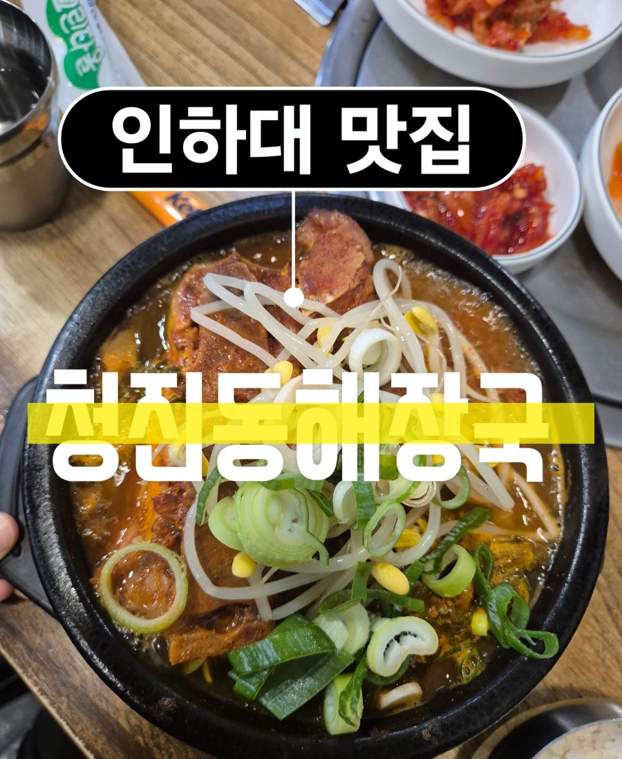 청진동해장국 인하대점 사진 1