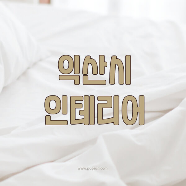  익산시 인테리어 업체 추천 | 비용, 스타일, 소품 정보