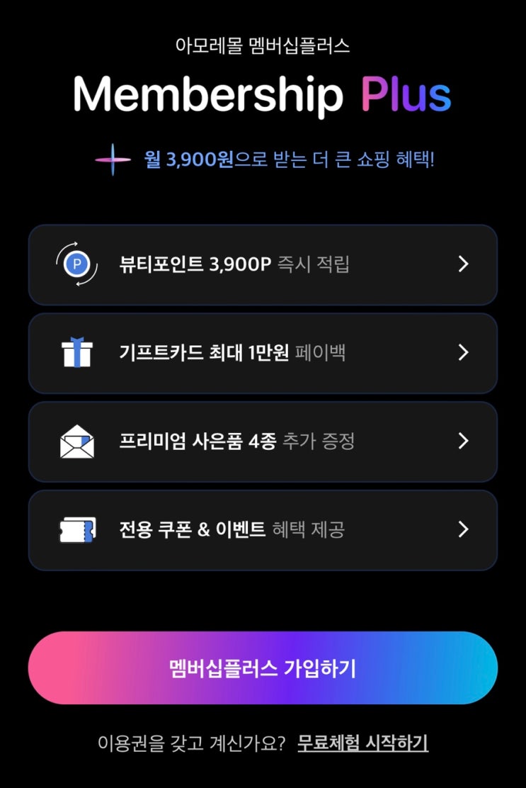  아모레퍼시픽몰 멤버십 플러스 혜택 정리(왜 가입 안 해?)