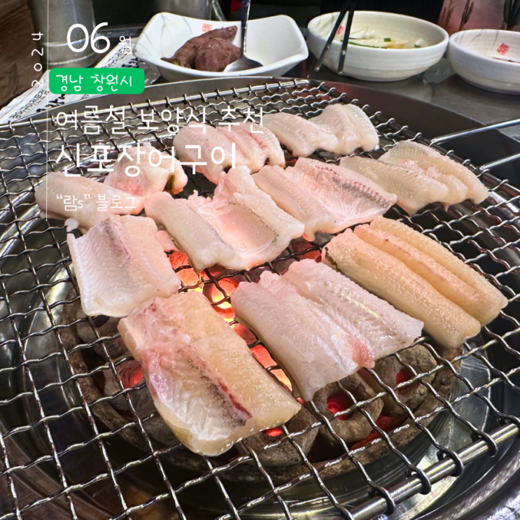  마산 신포장어 장어구이 여름철 보양식 추천
