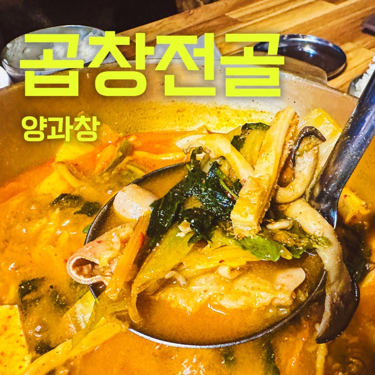  양과창 양평해장국 | 서판교 운중동 곱창 맛집