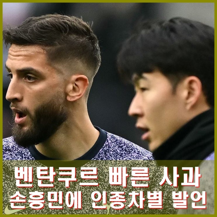 우루과이 출신 토트넘 <b>벤탄쿠르</b>, <b>손흥민</b> 인종차별 발언 <b>사과</b>.