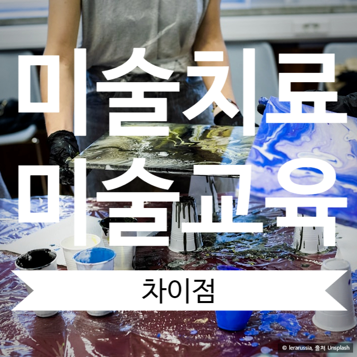 미술 치료와 미술 교육의 차이점 및 구분 필요성