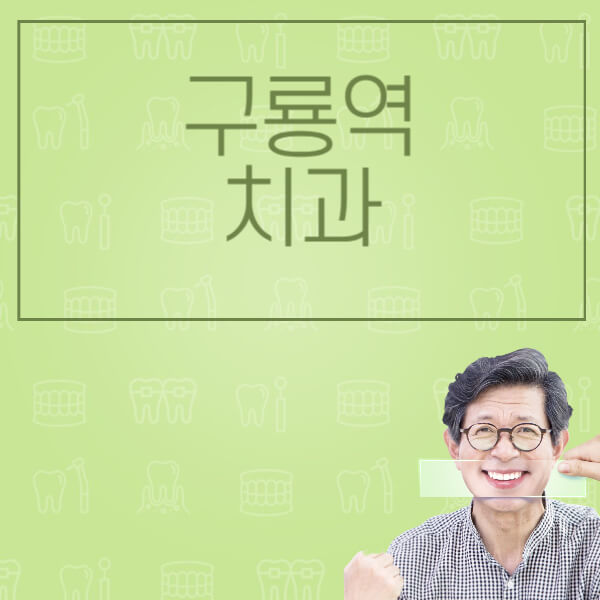  구룡역에서 임플란트 찾는 법!