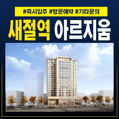  새절역 아르지움 응암동 주상복합아파트 구경하는집