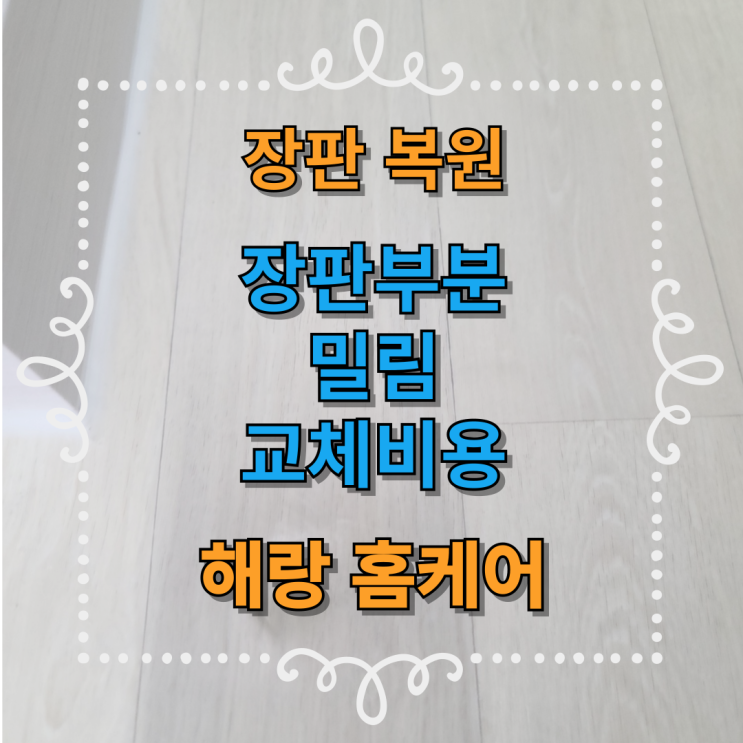  장판부분 밀림 교체비용